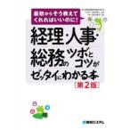経理・人事・総務のツボとコツがゼッタイにわかる本
