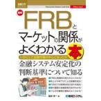 最新FRBとマーケットの関係がよくわかる本 いかにして金融市場の中心となったか