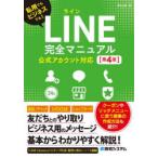 LINE完全マニュアル 私用でもビジネスでも!