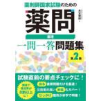 薬剤師国家試験のための薬問薬理一問一答問題集