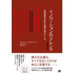 イノベーションのジレンマ 技術革新が巨大企業を滅ぼすとき