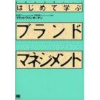 はじめて学ぶブランド・マネジメント