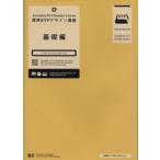 標準DTPデザイン講座基礎編