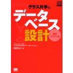 グラス片手にデータベース設計 会計システム編 DB Magazine連載「グラス片手にDBデザイン会計システム編」より