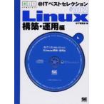 ＠ITベストセレクション Linux構築