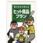 売り方から考えるヒット商品プラン