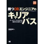 勝つDBエンジニアのキャリアパス データベーススキルの磨き方と活かし方 DB Magazine連載「DBエンジニアの出世街道」より