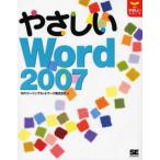 やさしいWord 2007