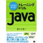 これならわかるトレーニングドリルJava