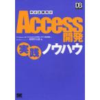 中小企業向けAccess開発実践ノウハウ DB Magazine連載「AccessによるDBシステム改革講座」より