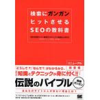 検索にガンガンヒットさせるSEOの教科書 SEO（検索エンジン最適化）テクニックで効果的にPRする