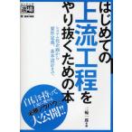 はじめての上流工程をやり抜くための本 システム化企画から要件定義、基本設計まで