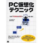 PC仮想化テクニック 1台でVistaもXPもスッキリ使い分け