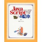 JavaScriptの絵本 ホームページ作りが楽しくなる9つの扉