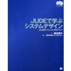 JUDEで学ぶシステムデザイン JUDEオフィシャルガイドブック