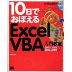 10日でおぼえるExcel VBA入門教室