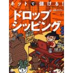 ネットで儲ける!ドロップシッピング