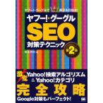 ヤフー!・グーグルSEO対策テクニック ヤフー!・グーグルで1位表示を目指せ!