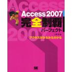 Access 2007完全制覇パーフェクト アクセスがみるみる分かる!!
