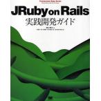 JRuby on Rails実践開発ガイド