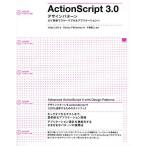ActionScript 3.0：デザインパターン より柔軟でスケーラブルなアプリケーションへ