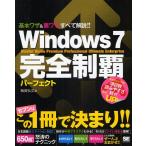 Windows7完全制覇パーフェクト Starter Home Premium Professional Ultimate Enterprise 基本ワザ＆裏ワザすべて解説!!