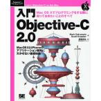 入門Objective‐C 2.0 Mac OS Xでプログラミングをする際に知っておきたいことのすべて Mac OS XとiPhoneのアプリケーション開発に欠かせない基礎知識 Apple...