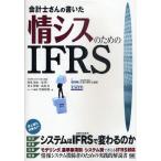 会計士さんの書いた情シスのためのIFRS