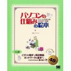 パソコンの仕組みの絵本 パソコンの実力がわかる9つの扉