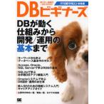 DBビギナーズ DBが動く仕組みから開発／運用の基本まで 月刊DBマガジン総集編