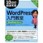 10日でおぼえるWordPress入門教室