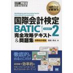 国際会計検定BATIC SUBJECT2完全攻略テキスト＆問題集 国際会計理論