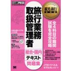 旅行業務取扱管理者〈総合・国内〉テキスト＆問題集 旅行業務取扱管理者試験学習書