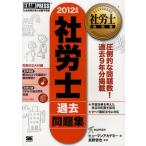 社労士過去問題集 社会保険労務士試験学習書 2012年版
