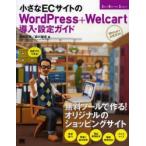 小さなECサイトのWordPress＋Welcart導入・設定ガイド Welcart公式ガイド