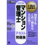 マンション管理士テキスト＆問題集 マンション管理士試験学習書 2013年版