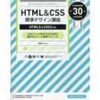 HTML＆CSS標準デザイン講座 Webページを作りながら学ぶ基本セオリーと実用テクニック STANDARD 30 LESSONS