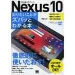 Nexus10知りたいことがズバッとわかる本 Googleタブレット
