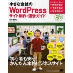 小さな会社のWordPressサイト制作・運営ガイド 自前でできる!