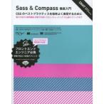 Sass ＆ Compass徹底入門 CSSのベストプラクティスを効率よく実現するために 導入方法から環境構築、現場での使いこなし、チューニング、中上級テクニックまで