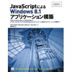 JavaScriptによるWindows8.1アプリケーション構築 JavaScriptとWinJS、そしてWinRTを使って、デスクトップからストアアプリまでWindows8.xプラットフォームで...