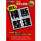 社労士試験読む横断整理 社会保険労務士試験学習書 2014年版