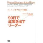 90日で成果を出すリーダー