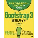 UIまで手の回らないプログラマのためのBootstrap3実用ガイド