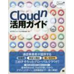 Cloudn活用ガイド コストパフォーマンスに優れたキャリアクラウドの決定版!
