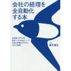 会社の経理を全自動化する本 全自動クラウド型会計ソフトfreeeでお金も手間もかけずにらくらく経理