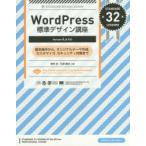 WordPress標準デザイン講座 基本操作から、オリジナルテーマ作成、カスタマイズ、セキュリティ対策まで STANDARD 32 LESSONS