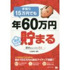 手取り15万円でも年60万円貯まる 節約