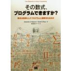 その数式、プログラムできますか? 数式は如何にしてプログラムに翻訳されるのか