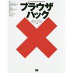 ブラウザハック Webブラウザからの攻撃手法とその防御法総覧